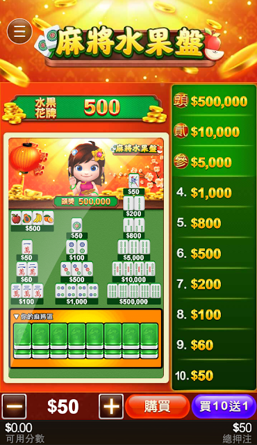 麻將水果盤刮刮樂 遊戲畫面 麻將水果盤刮刮樂 遊戲畫面